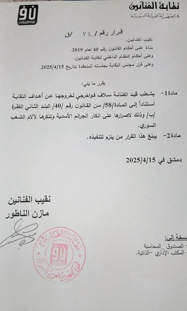 نقابة الفنانين السوريين تشطب اسم سلاف فواخرجي