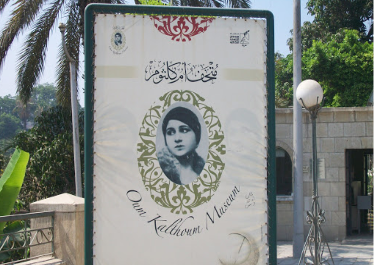متحف ام كثوم