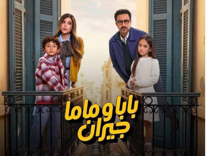 مسلسل بابا وماما جيران