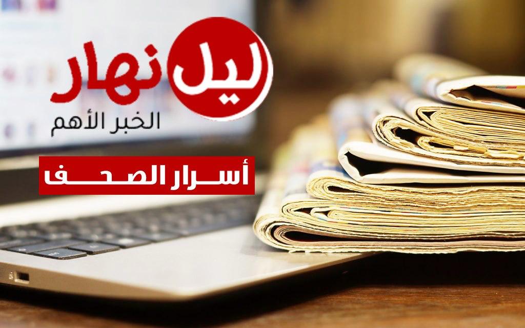 أسرار الصحف المحلية الصادرة يوم الثلثاء في 24 آذار 2027