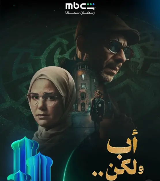 مسلسل أب ولكن