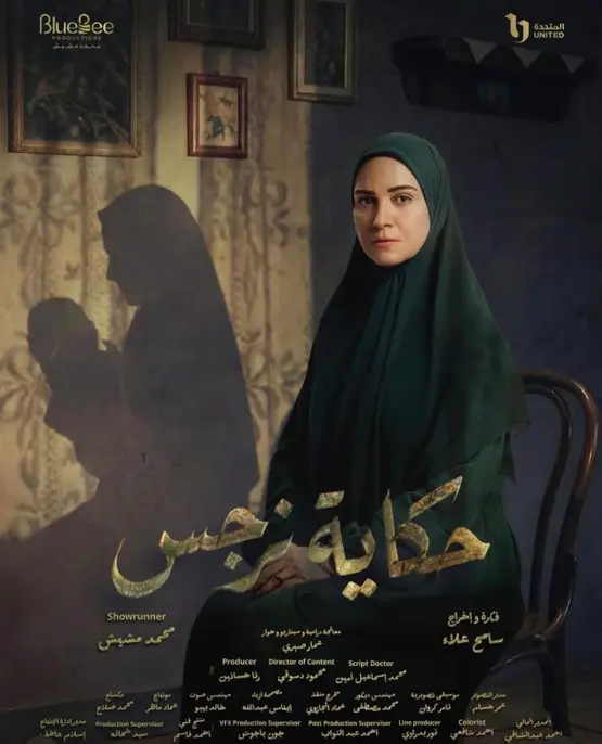 مسلسل حكاية نرجس