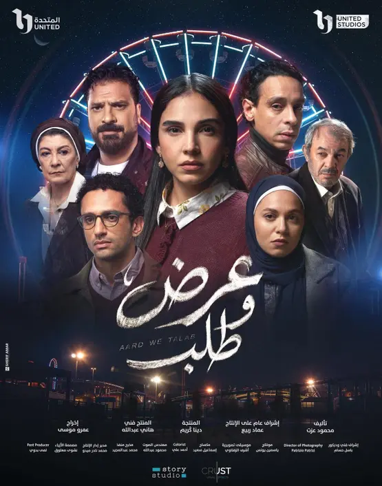 مسلسل عرض وطلب