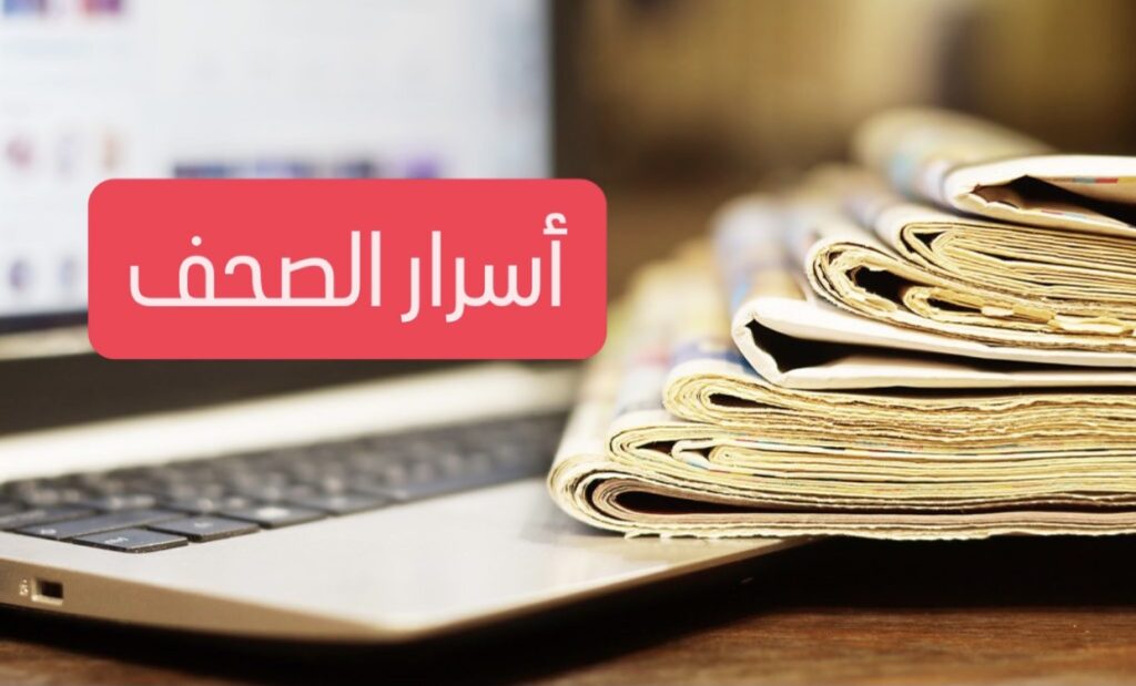 أسرار الصحف المحلية الصادرة يوم الخميس في 2 نيسان 2026