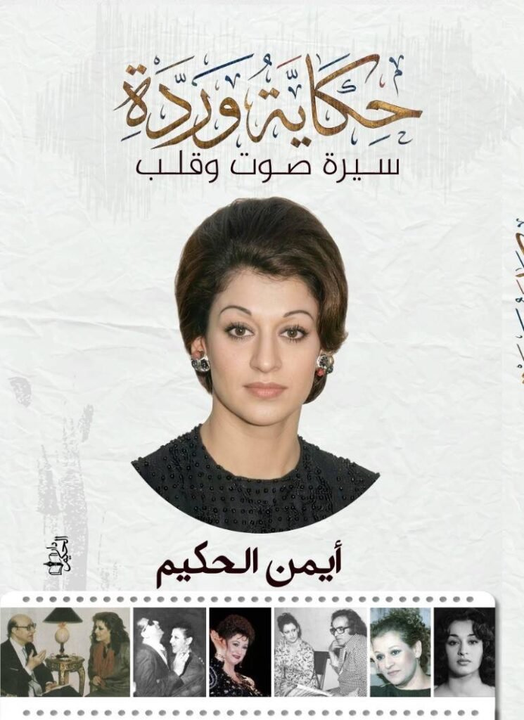 غلاف كتاب «حكاية وردة» (الشرق الأوسط)