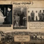قبضايات بيروت… هيبة ما بتشترى واسم ما بينسى بيروت… زمن الزلم والهيبة