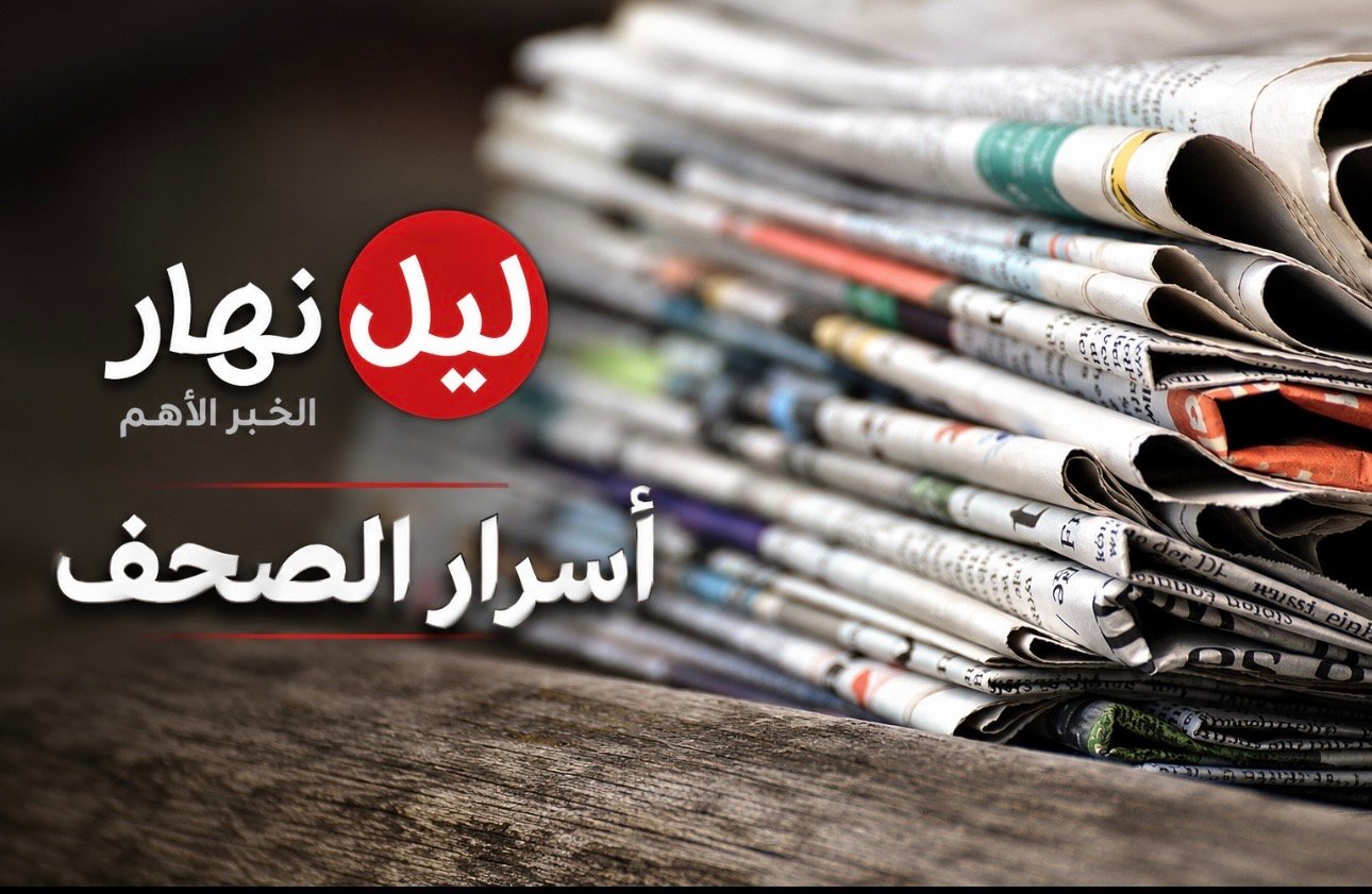 أسرار الصحف المحلية الصادرة يوم الثلاثاء في 26 أيـار 2026