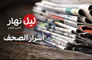 أسرار الصحف الصادرة اليوم الاثنين 25 أيار 2026