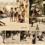 ألعاب الحارة… حين كانت الطفولة تركض بين سبع حجارات ونطّة الحبل