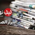 أسرار الصحف المحلية الصادرة يوم الجمعة في 5 حزيران 2026
