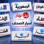 أسرار الصحف المحلية الصادرة يوم الخميس في 11 حزيران 2026