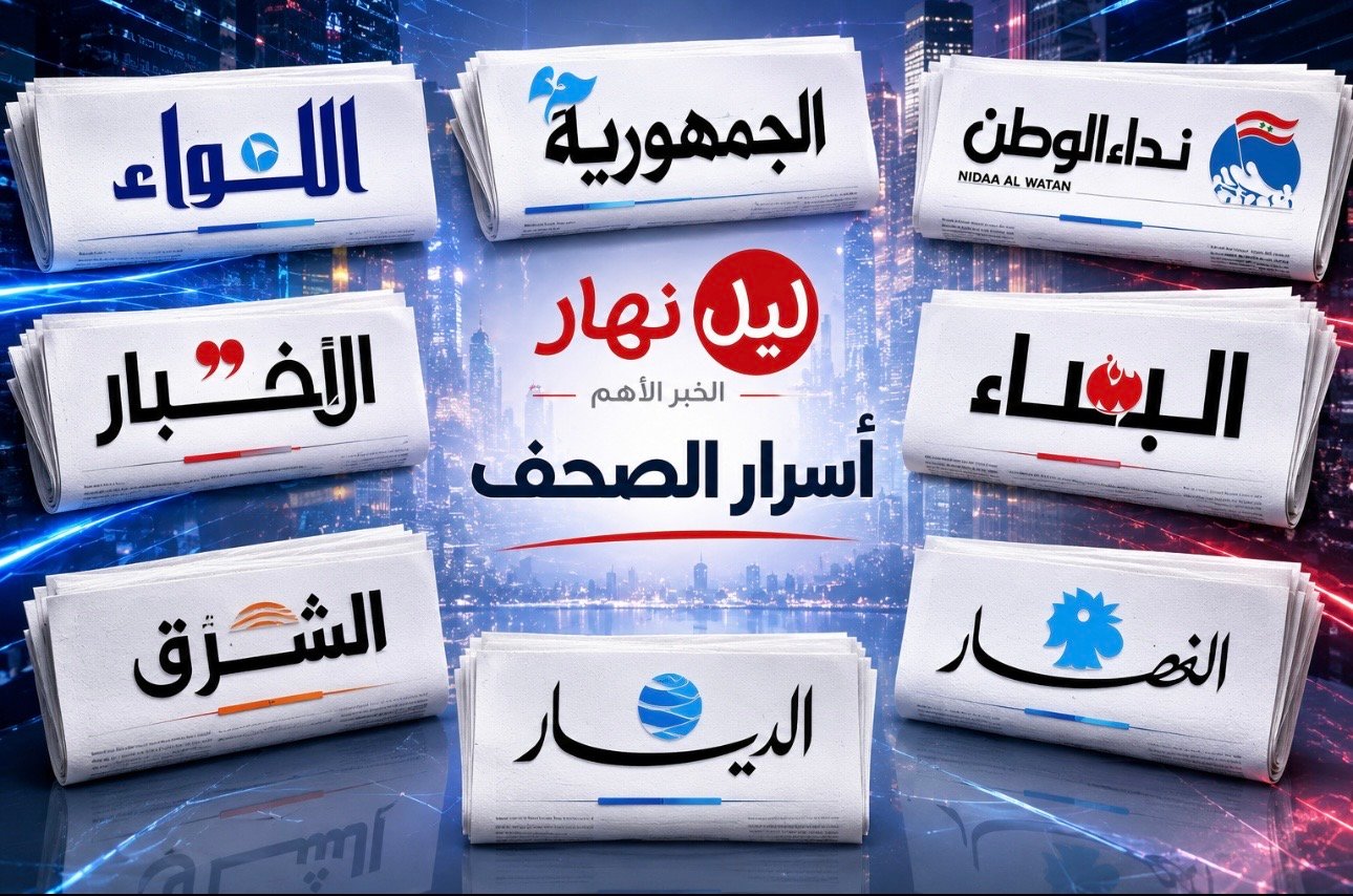 أسرار الصحف المحلية الصادرة يوم الثلثاء في 2 حزيران 2026
